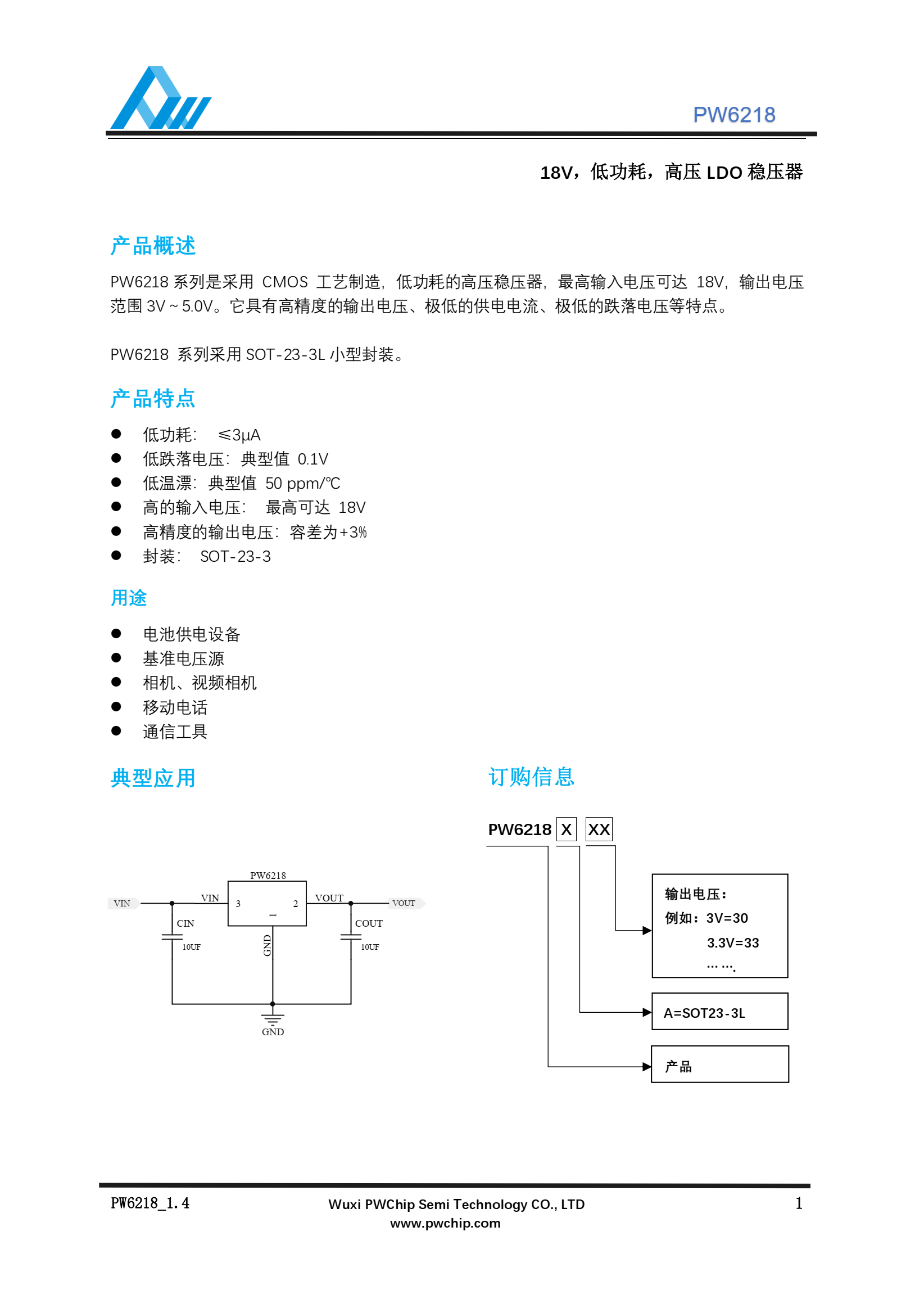 PW6218高壓18V穩(wěn)壓LDO芯片