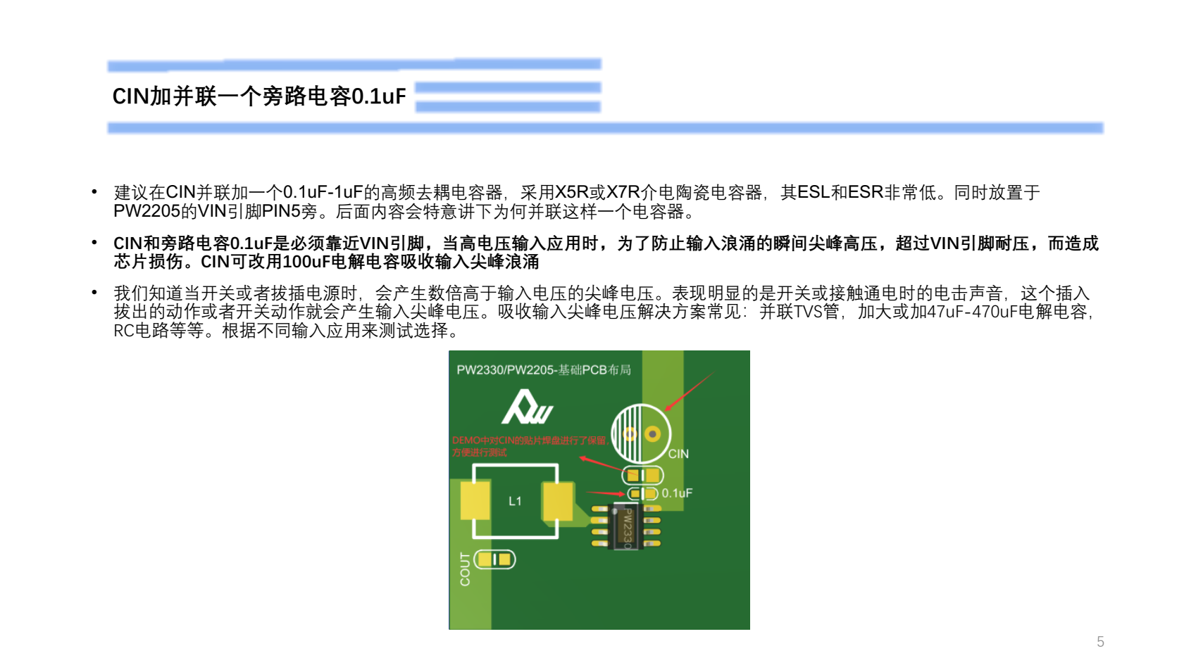 24V轉(zhuǎn)5V降壓芯片PW2205，PCB布局圖冊(cè)