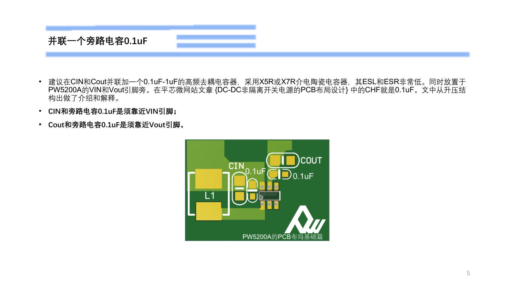 PW5200A的PCB布局設(shè)計(jì)建議-基礎(chǔ)篇