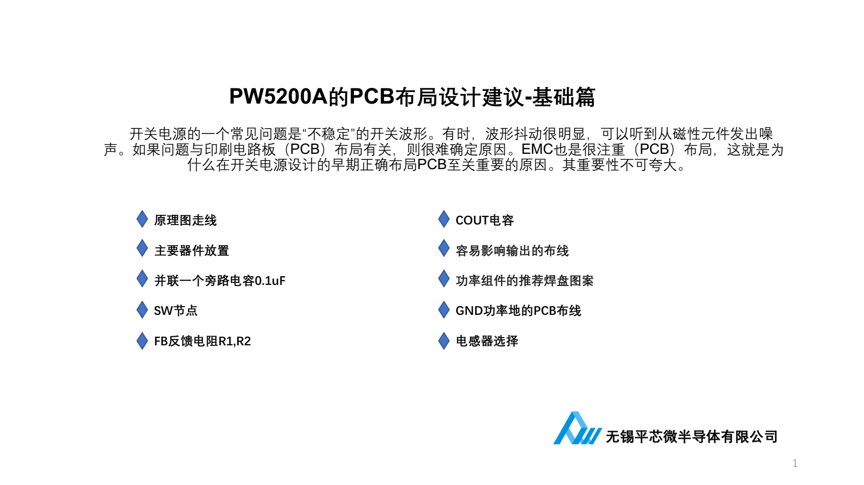 PW5200A的PCB布局設(shè)計建議-基礎(chǔ)篇