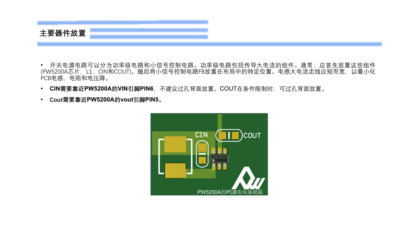 PW5200A的PCB布局設(shè)計(jì)建議-基礎(chǔ)篇