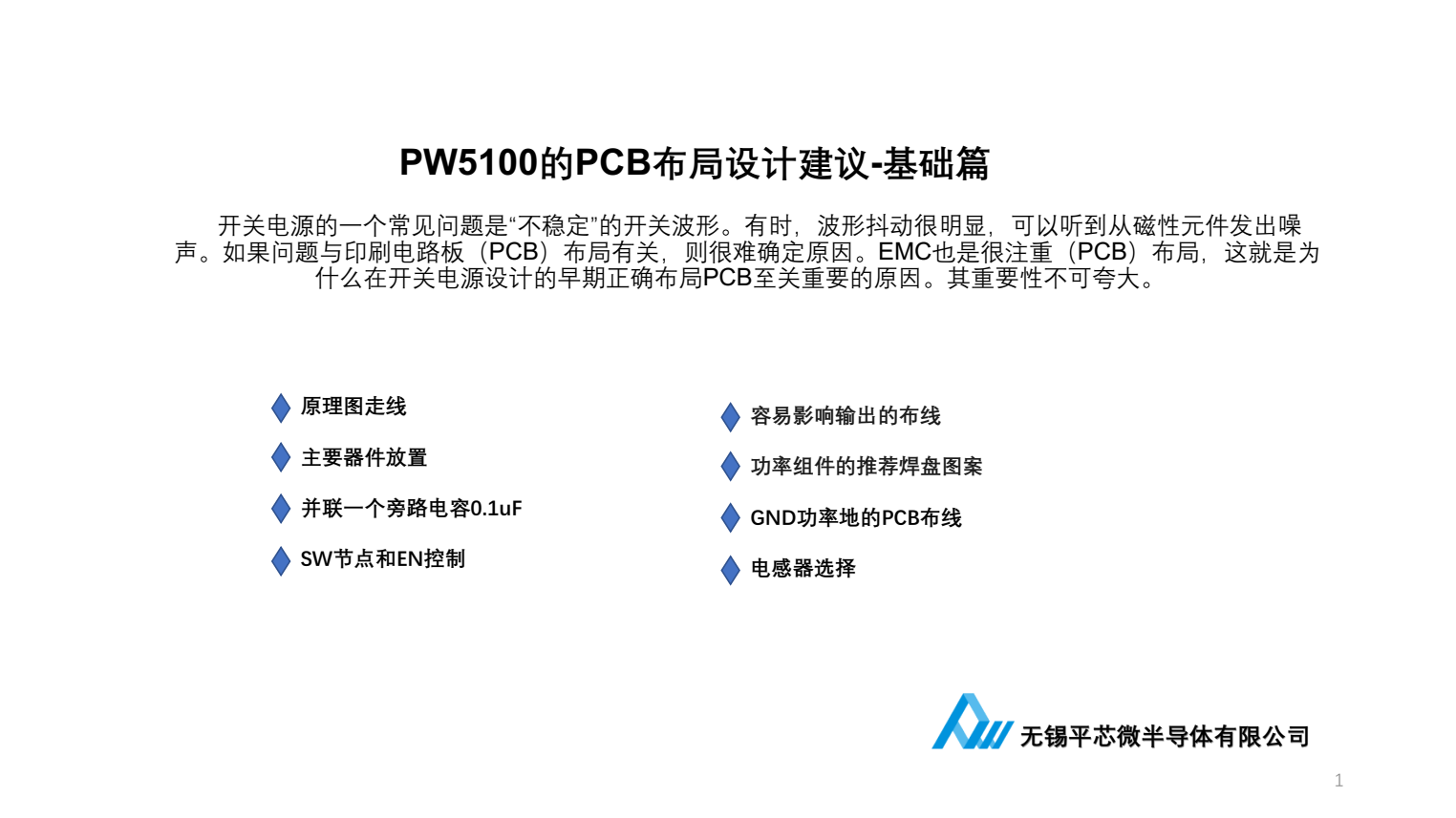 干電池升壓IC，PW5100電路設(shè)計注意點