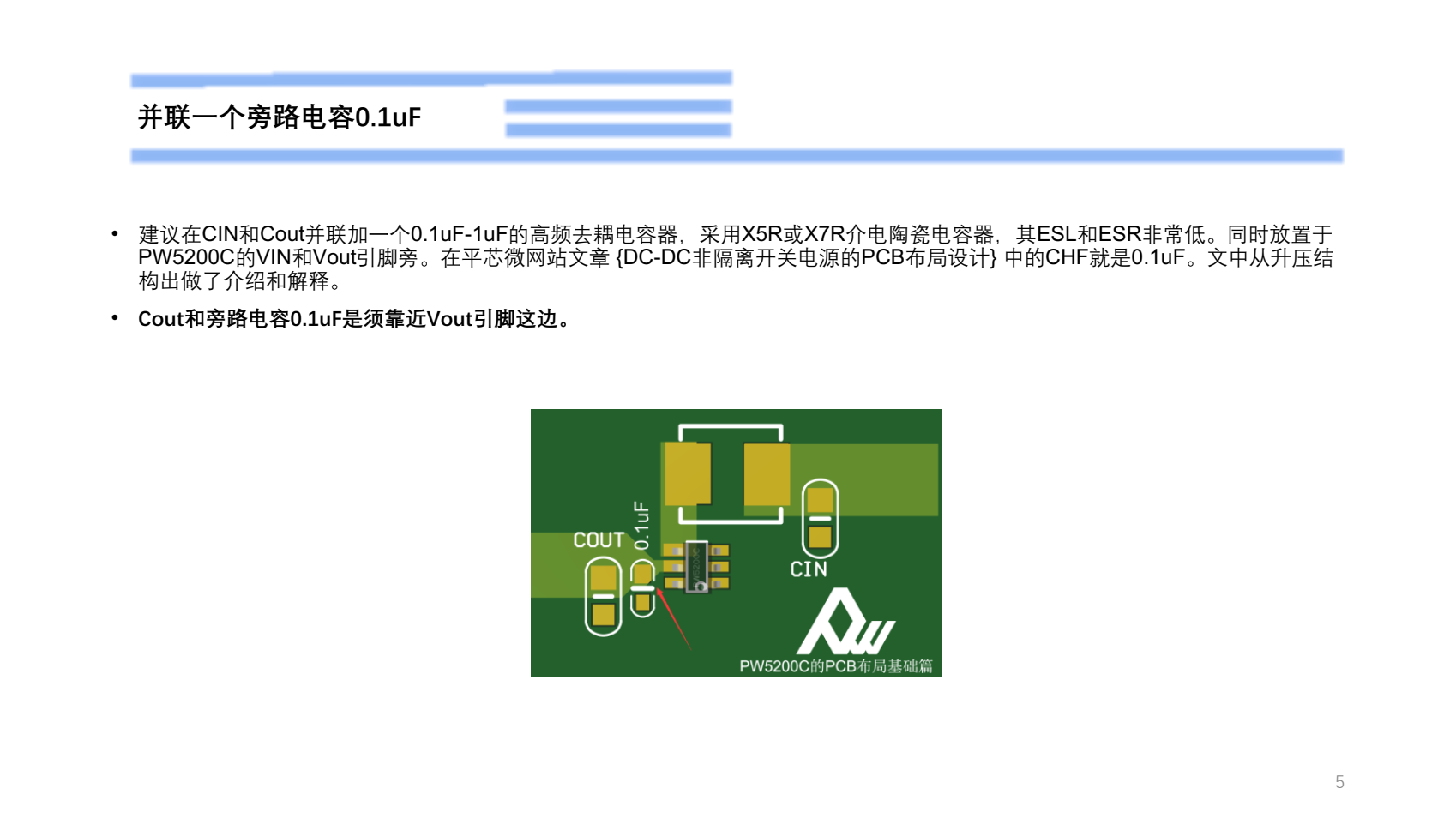 PW5200C的PCB布局設(shè)計(jì)建議-基礎(chǔ)篇