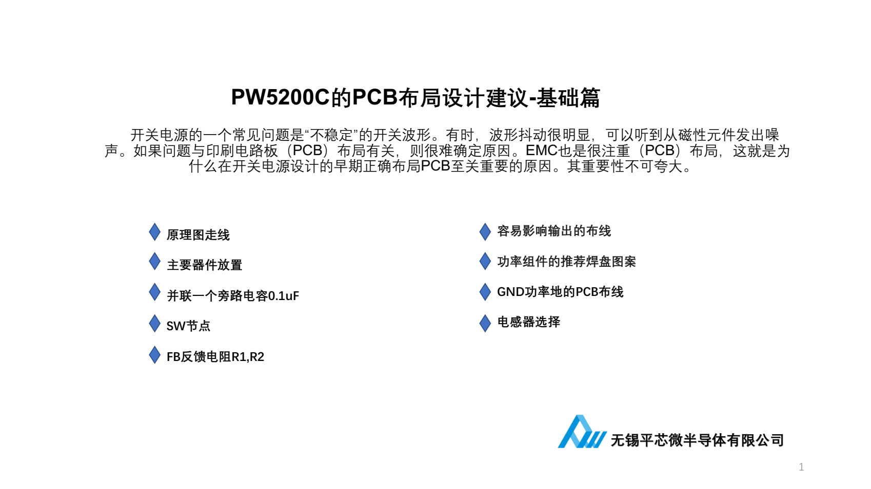 PW5200C的PCB布局設(shè)計(jì)建議-基礎(chǔ)篇