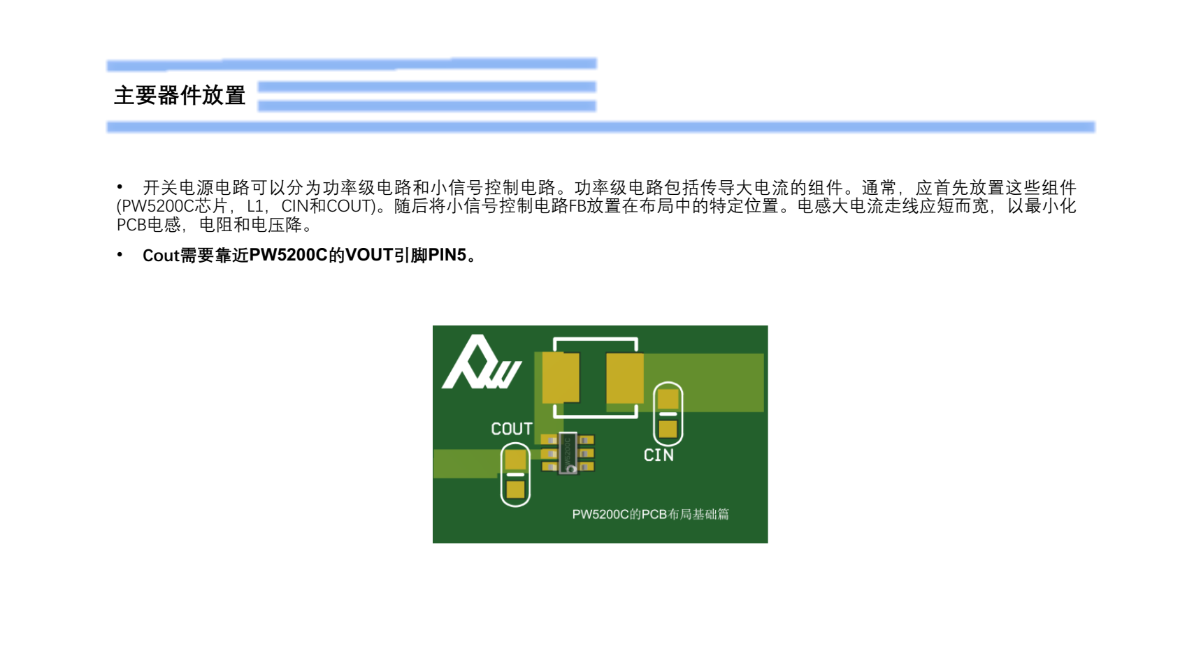 PW5200C的PCB布局設(shè)計(jì)建議-基礎(chǔ)篇