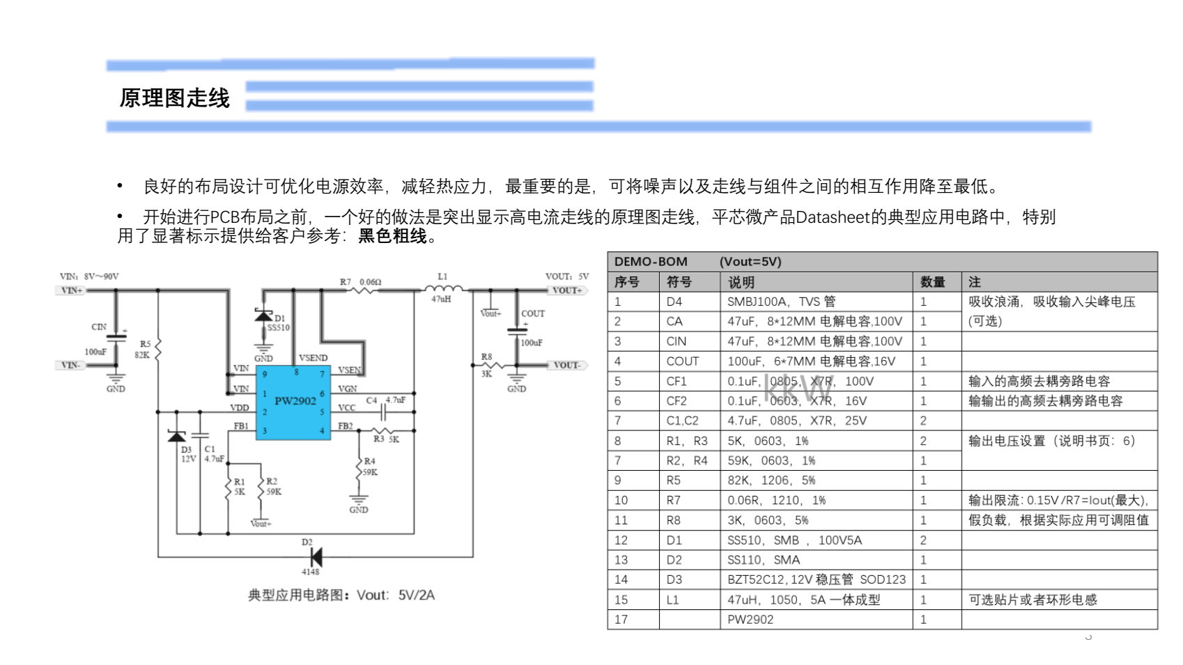 60V轉(zhuǎn)5V電源芯片，PW2902演示版說明書