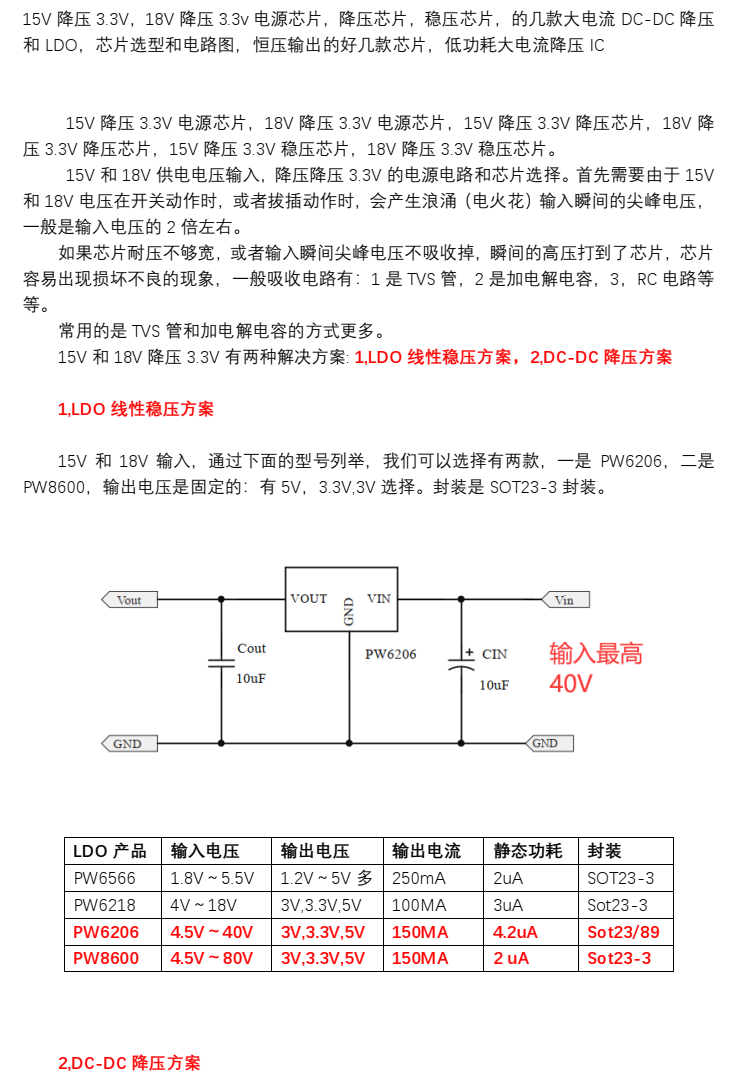 15V降壓3.3V，18V降壓3.3V降壓電路的選型介紹