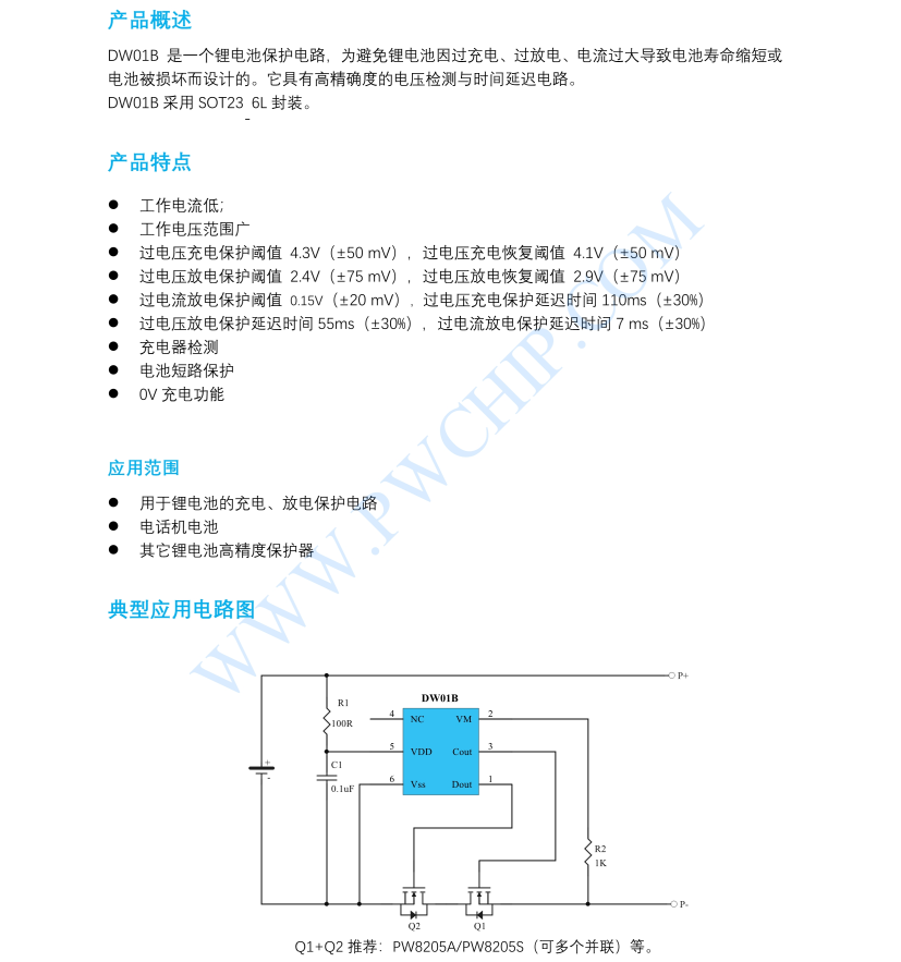 DW01B鋰電池保護電路芯片