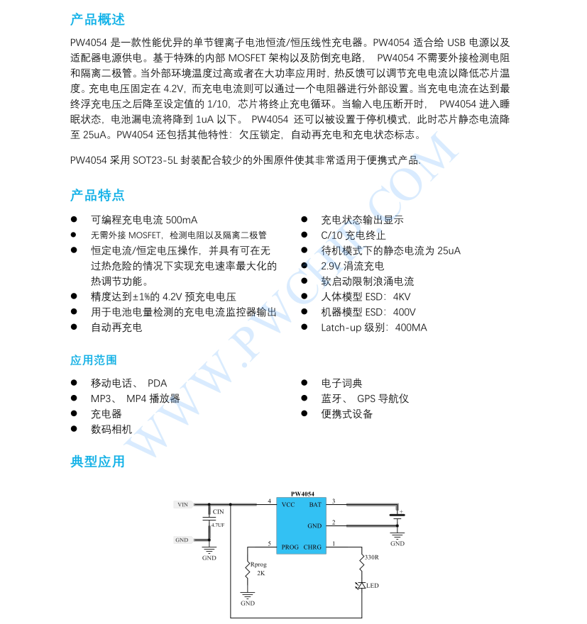 500MA單節(jié)3.7V鋰電池充電芯片PW4054