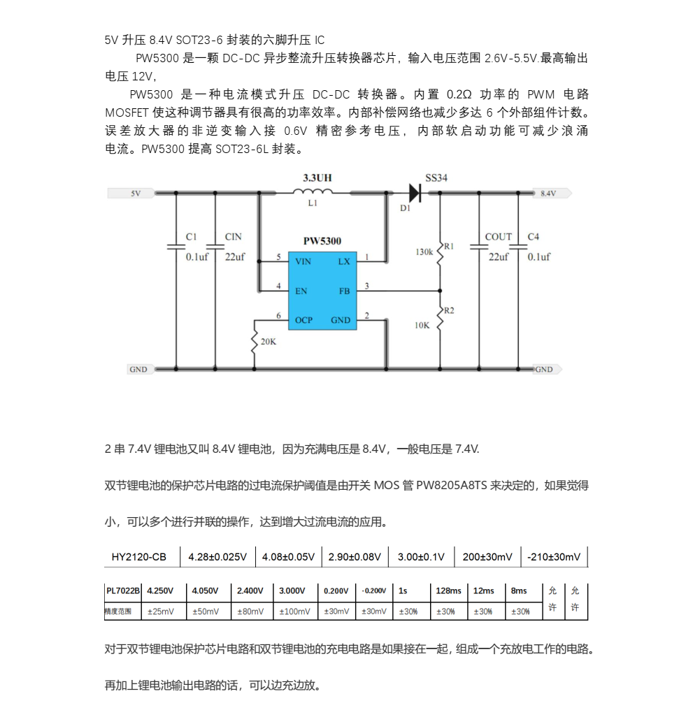 5V升壓8.4V,5V轉(zhuǎn)8.4V電路圖芯片，做鋰電池充電