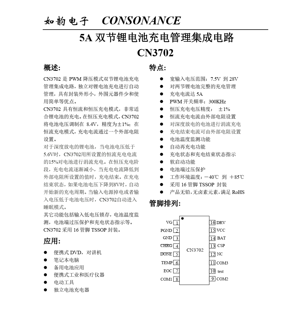 原裝正品CN3702封裝SOP16品牌上海如韻，現(xiàn)貨支持