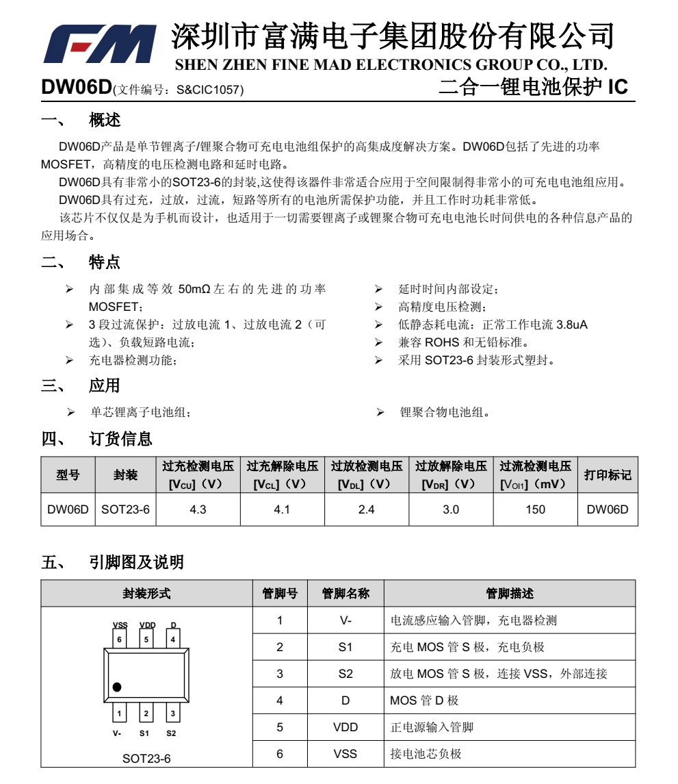 DW06D富滿SOT23-6封裝，原廠技術(shù)支持